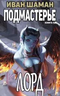 Подмастерье Лорда [СИ]