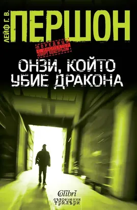 Онзи, който убие дракона