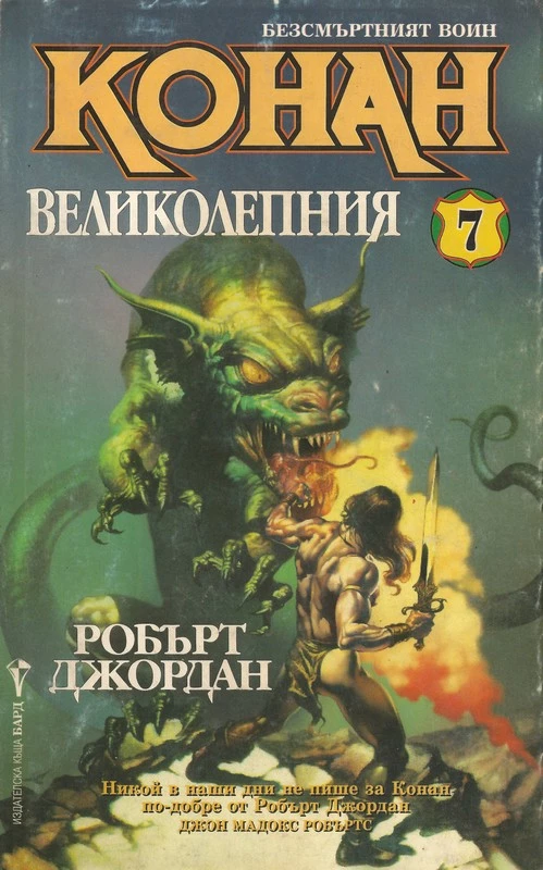 Конан Великолепния