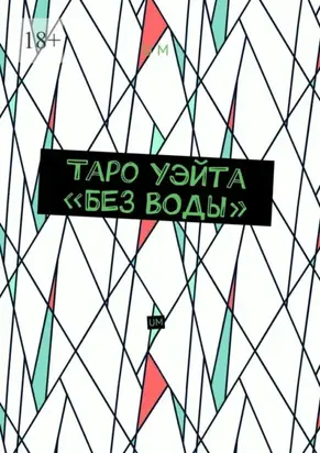 Таро Уэйта «без воды». UM