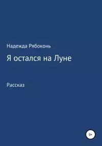 Я остался на Луне