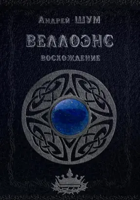 Веллоэнс. Книга первая: Восхождение