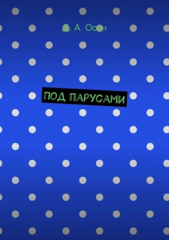 Под парусами