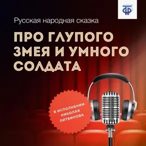 Про глупого Змея и умного солдата