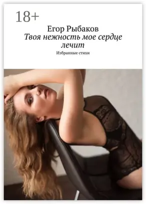 Твоя нежность мое сердце лечит. Избранные стихи