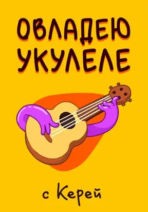 Овладею Укулеле