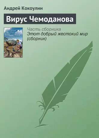 Вирус Чемоданова