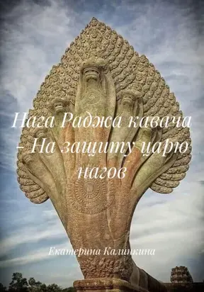 Нага Раджа кавача – На защиту царю нагов