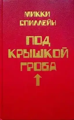 Под крышкой гроба