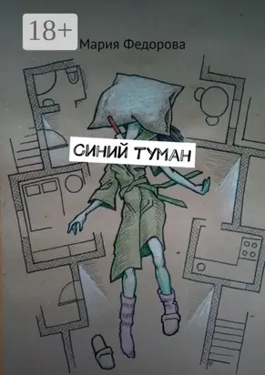 Синий туман