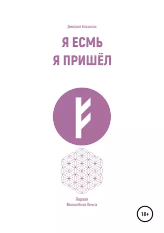 Я Есмь. Я Пришёл. Первая Волшебная Книга