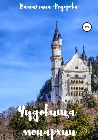 Чудовища монархии