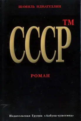 СССР™
