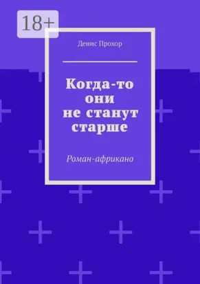 Когда-то они не станут старше. Роман-африкано