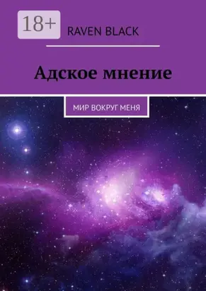 Адское мнение. Мир вокруг меня