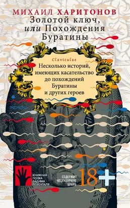 Золотой ключ, или Похождения Буратины. Несколько историй, имеющих касательство до похождений Буратины и других героев [сборник litres]