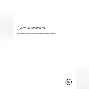 Спрашивай, слушай, соблазняй. Правила успешных продаж
