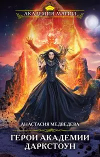 Герои академии Даркстоун [litres]