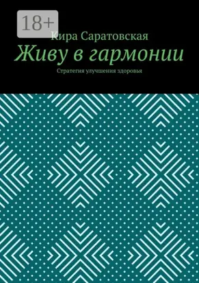 Живу в гармонии. Стратегия улучшения здоровья