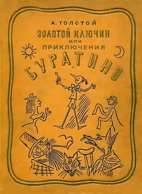 Золотой ключик или Приключения Буратино (Художник Б. Малаховский)
