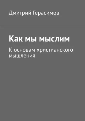 Как мы мыслим. К основам христианского мышления