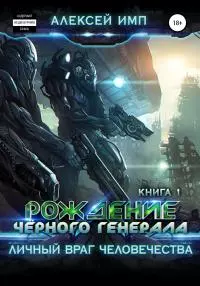 Рождение Черного генерала [Litres]