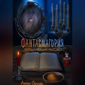 Фантасмагория: Полыхающий рассвет