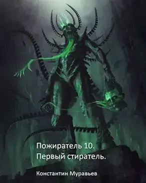 Первый стиратель [СИ]