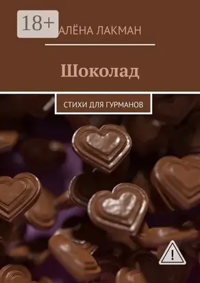 Шоколад. Стихи для гурманов