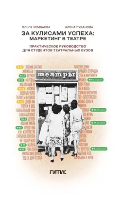 За кулисами успеха. Маркетинг в театре