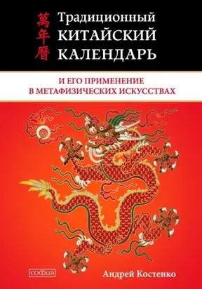 Традиционный китайский календарь и его применение в метафизических искусствах