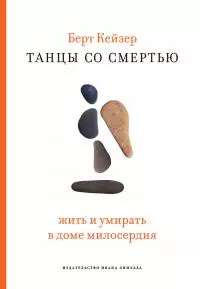Танцы со смертью [умирать в доме милосердия] [litres]