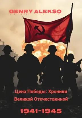 Цена Победы: Хроники Великой Отечественной