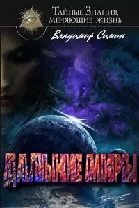 Дальние миры [CИ]