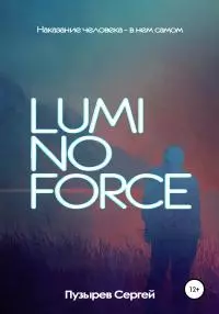 Luminoforce [litres самиздат]
