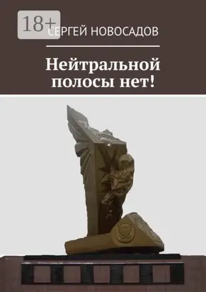 Нейтральной полосы нет!