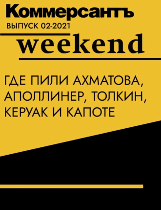 Где пили Ахматова, Аполлинер, Толкин, Керуак и Капоте