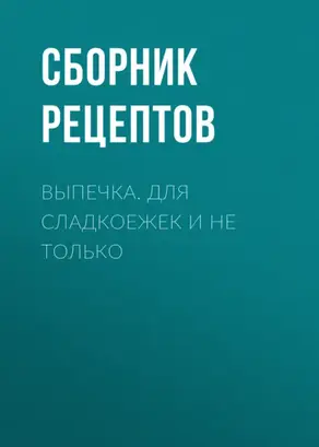 Выпечка. Для сладкоежек и не только