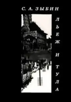 Льеж и Тула [сравнительный очерк]