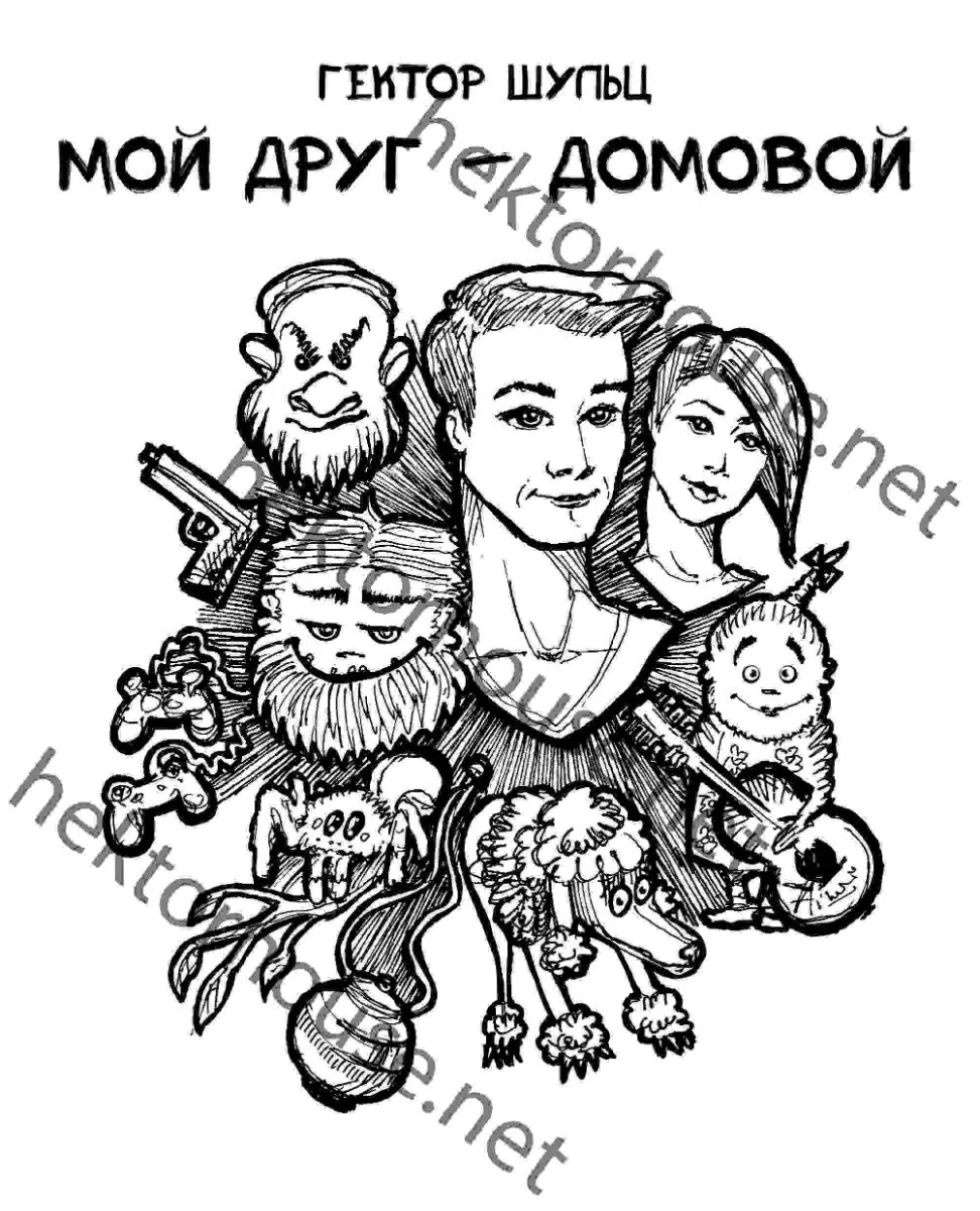 Мой друг - домовой