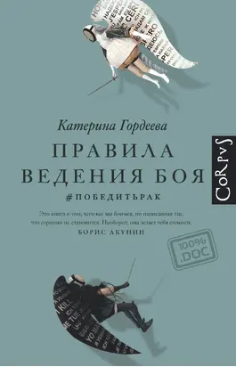 Правила ведения боя. #победитьрак [litres]