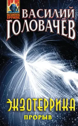 Экзотеррика: прорыв [litres]