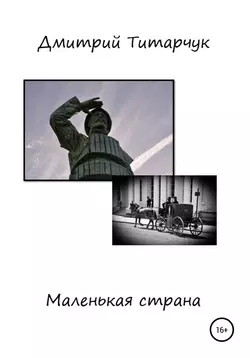 Маленькая страна