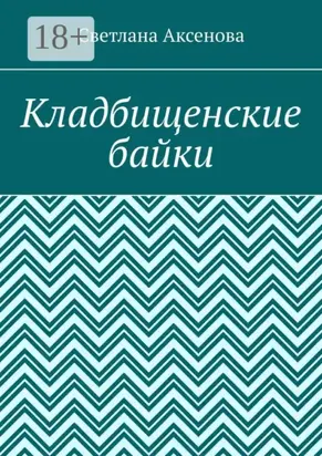 Кладбищенские байки