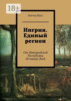 Ингрия. Единый регион. От Новгородской Республики до наших дней