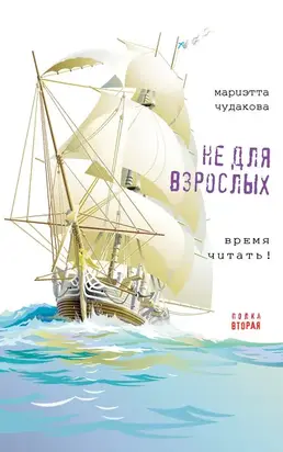 Не для взрослых. Время читать! Полка вторая