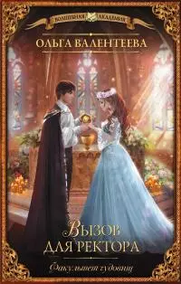 Факультет чудовищ. Вызов для ректора [litres]