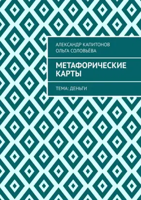 Метафорические карты. Тема: Деньги