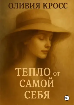 ТЕПЛО ОТ САМОЙ СЕБЯ