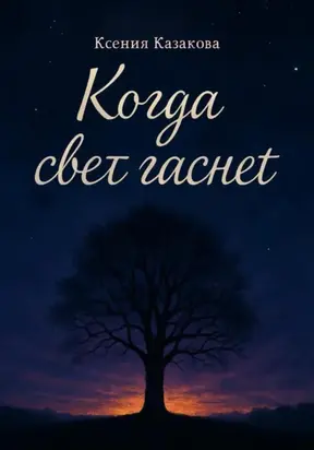 Когда гаснет свет